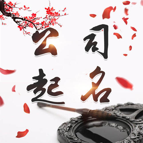 西乡公司起名_找田馥连起名