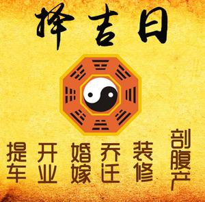 西乡择吉日