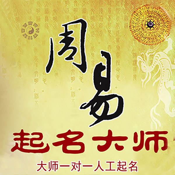 西乡起名大师 西乡大师起名 找田大师 41年起名经验